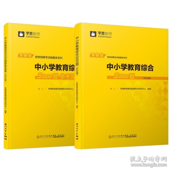 中小学教育综合3000题（2022版）/安徽省教师招聘考试系列教材