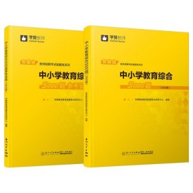 中小学教育综合3000题（2022版）/安徽省教师招聘考试系列教材