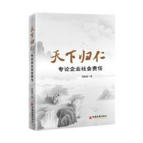 全新正版图书 天下归仁:专论企业社会责任骆紫薇中国经济出版社9787513676069 黎明书店