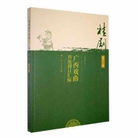 全新正版图书 广西戏曲传统剧目汇编-桂剧(第十二集)广西戏剧院广西人民出版社9787219115077 黎明书店