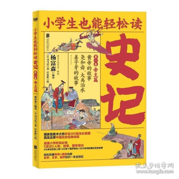 小学生也能轻松读史记1：帝王篇（人教版语文教材总顾问梁衡亲笔推荐！涵盖小学阶段必知《史记》人物、故事、国学常识。史学专家打造，连环画大师配图；8册盒装，轻松读懂！）