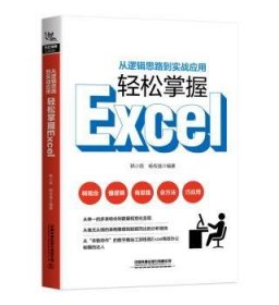 全新正版图书 从逻辑思路到实战应用，轻松掌握Excel韩小良中国铁道出版社有限公司9787113255725 黎明书店