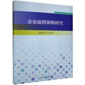 全新正版图书 企业雇佣策略研究陈玉明南开大学出版社9787310060719 黎明书店