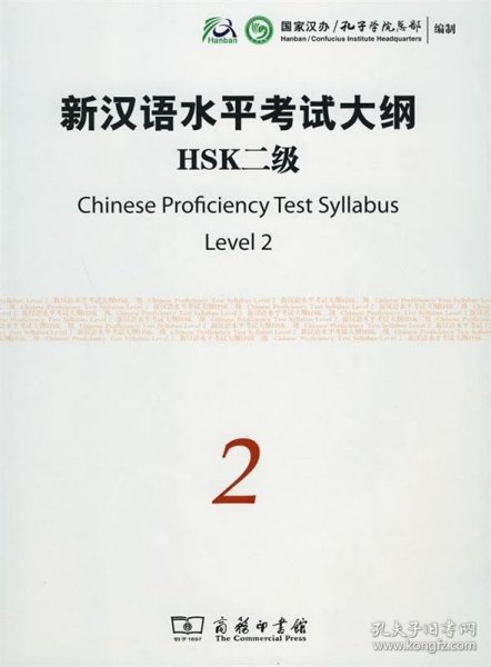 全新正版现货  新汉语水平考试大纲HSK:二级 9787100067744