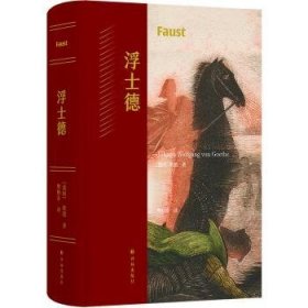 全新正版图书 浮士德歌德译林出版社9787544795791 黎明书店