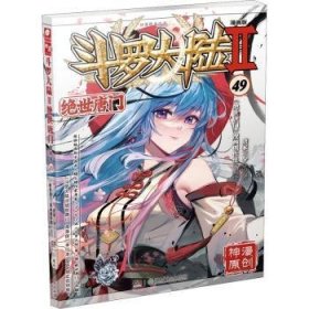 全新正版图书 斗罗大陆(Ⅱ绝世唐门漫画版49)唐家三少原湖南少年儿童出版社9787556263059 黎明书店