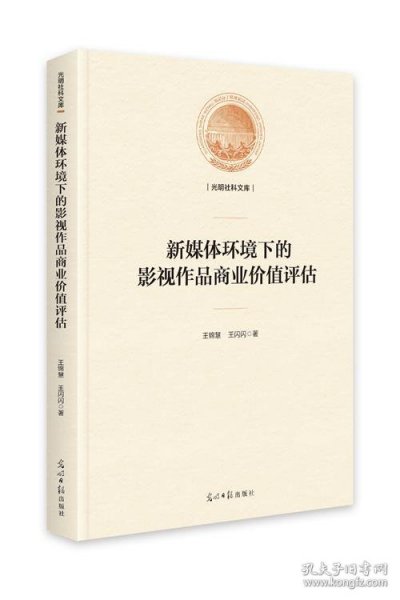 新媒体环境下的影视作品商业价值评估（精装）