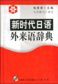 全新正版现货  新时代日语外来语辞典 9787561117118