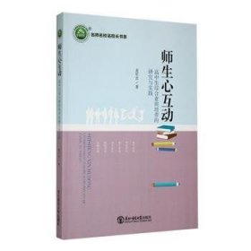 全新正版图书 《师生心互动：高中生综合素质培养的研究与实践》麦贝吉东北师范大学出版社9787577105277 黎明书店