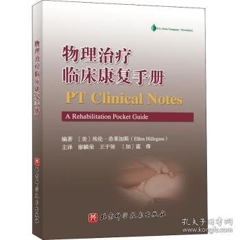 全新正版图书 物理临床康复埃伦·希莱加斯北京科学技术出版社9787571412289 黎明书店