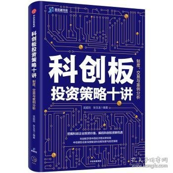 全新正版图书 科创板投资策略十讲 制度、交易与案例分析武超则中信出版集团股份有限公司9787521710809 黎明书店