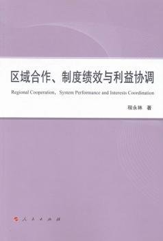 区域合作、制度绩效与利益协调（L）