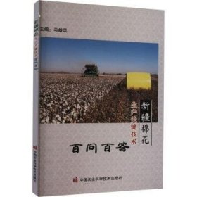 全新正版图书 棉花生产关键技术问答马雄风中国农业科学技术出版社9787511659897 黎明书店
