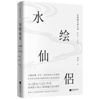 水绘仙侣：冒辟疆与董小宛1642—1651（赠《影梅庵忆语》原文一册）