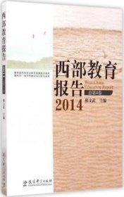 全新正版图书 14-西部教育报告第4卷郝文武教育科学出版社9787504193025 黎明书店