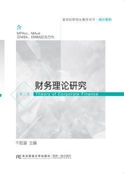 财务理论研究（含MPAcc\MAud及MBA\EMBA财会方向第3版）/新世纪研究生教学用书·会计系列