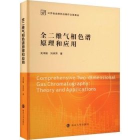 全新正版图书 全二维气相色谱原理和应用吴泽颖南京大学出版社9787305249778 黎明书店