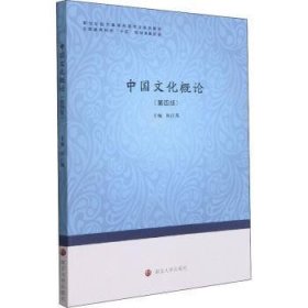 全新正版图书 中国文化概论陈江风南京大学出版社9787305245541 黎明书店