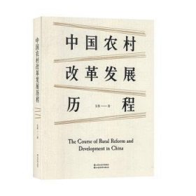 中国农村改革发展历程