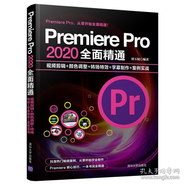 Premiere Pro 2020全面精通：视频剪辑+颜色调整+转场特效+字幕制作+案例实战