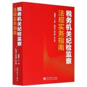 税务机关纪检监察法规实务指南/郭勇平