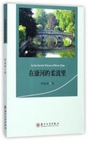 全新正版图书 在康河的柔波里缪春旗苏州大学出版社9787567221260 黎明书店