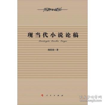 全新正版图书 现当代小说论稿阎浩岗人民出版社9787010145778 黎明书店