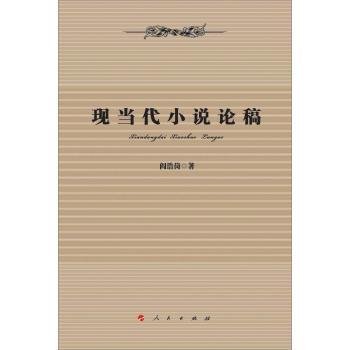 全新正版图书 现当代小说论稿阎浩岗人民出版社9787010145778 黎明书店