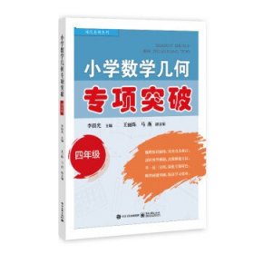 全新正版现货  小学数学几何专项突破(四年级) 9787121444647 李