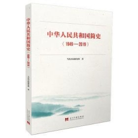 全新正版图书 中华人民共和国简史（1949—19当代中国研究所当代中国出版社9787515409740 黎明书店