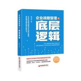 全新正版图书 企业战略管理的底层逻辑杨利军中国经济出版社9787513676908 黎明书店