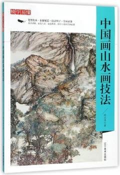 精学易懂：中国画山水画技法