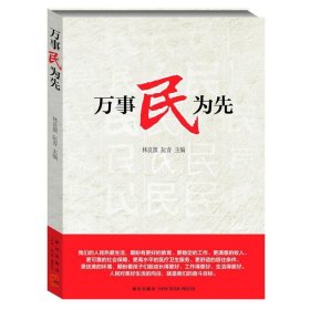 全新正版现货  万事民为先 9787513310086