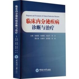 全新正版图书 临床内分泌疾病诊断与张丽丽中国海洋大学出版社9787567034914 黎明书店