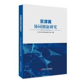 全新正版图书 京津冀协同创新研究天津市科学技术发展战略研究院科学技术文献出版社9787518990634 黎明书店