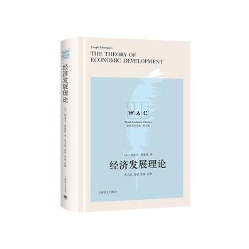 经济发展理论 The Theory of Economic Development（导读注释版）