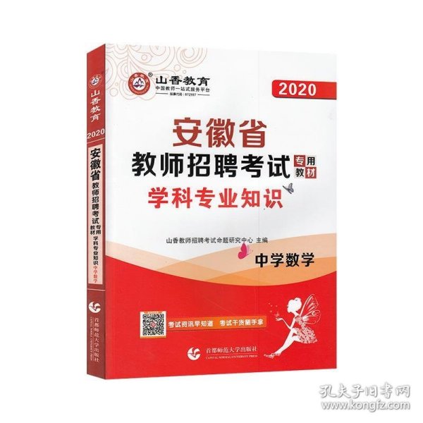 山香2020安徽省教师招聘考试专用教材学科专业知识中学数学