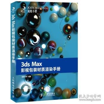 全新正版现货  3ds Max影视包装材质渲染手册 9787115365590