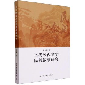 全新正版现货  当代陕西文学民间叙事研究 9787522724393