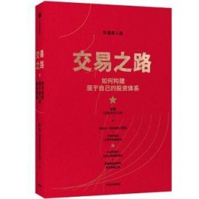 交易之路如何构建属于自己的投资体系陈凯（诸葛就是不亮）著雪球网大V