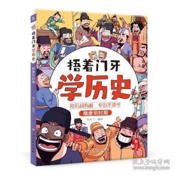 捂着门牙学历史：隋唐宋时期