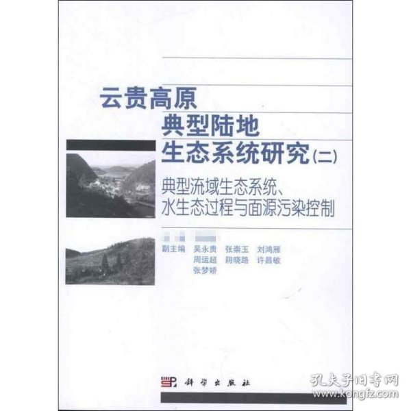 云贵高原典型陆地生态系统研究（二）典型流域生态系统水生态过程与面源污染控制