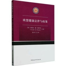 全新正版图书 欧盟健康法律与政策安妮克·德·鲁伊特中国社会科学出版社9787522730578 黎明书店