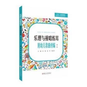 全新正版图书 乐理与视唱练耳张婧苏州大学出版社9787567241428 黎明书店