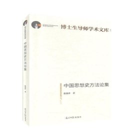 中国思想史方法论集(精装)