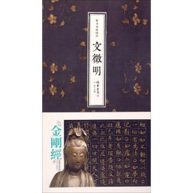 全新正版现货  书法名品精选:文征明 9787512012011