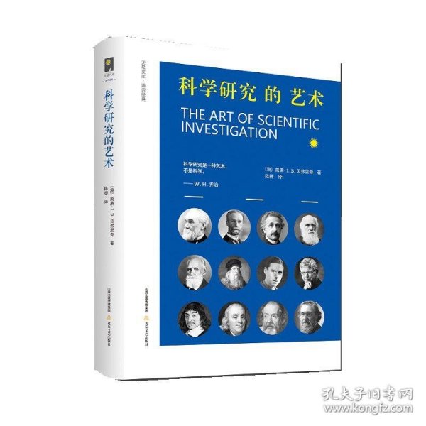 科学研究的艺术（面向学子 语重心长 高屋建瓴 言简意赅 重视实践 强调磨练 关注谋略 看重素质）