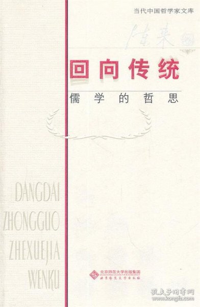 【当代中国哲学家文库】回向传统：儒学的哲思