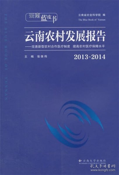 云南蓝皮书·2013～2014云南农村发展报告：完善新型农村合作医疗制度 提高农村医疗保障水平