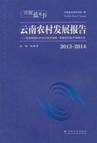 全新正版现货  云南农村发展报告:2013~2014:完善新型农村合作医